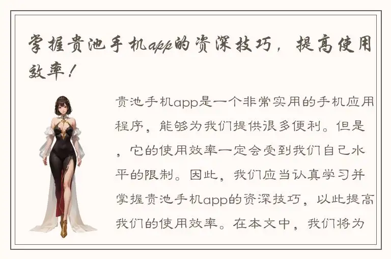 掌握贵池手机app的资深技巧，提高使用效率！