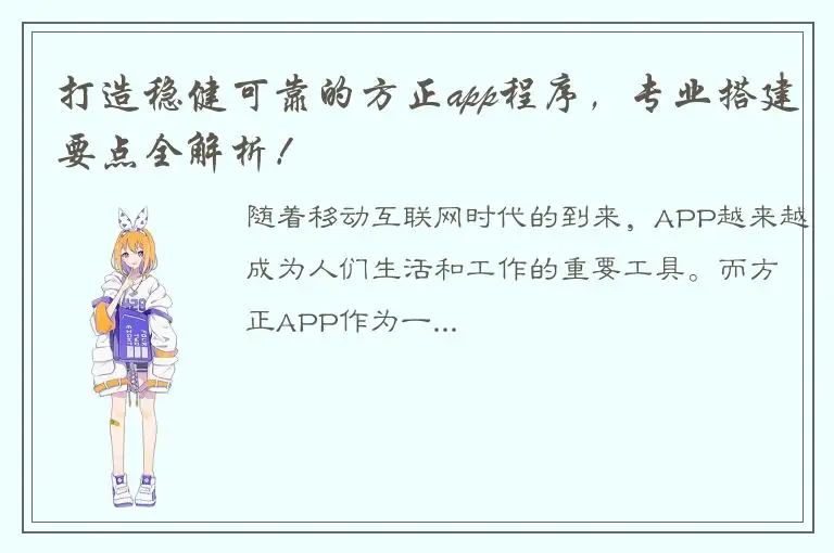 打造稳健可靠的方正app程序，专业搭建要点全解析！