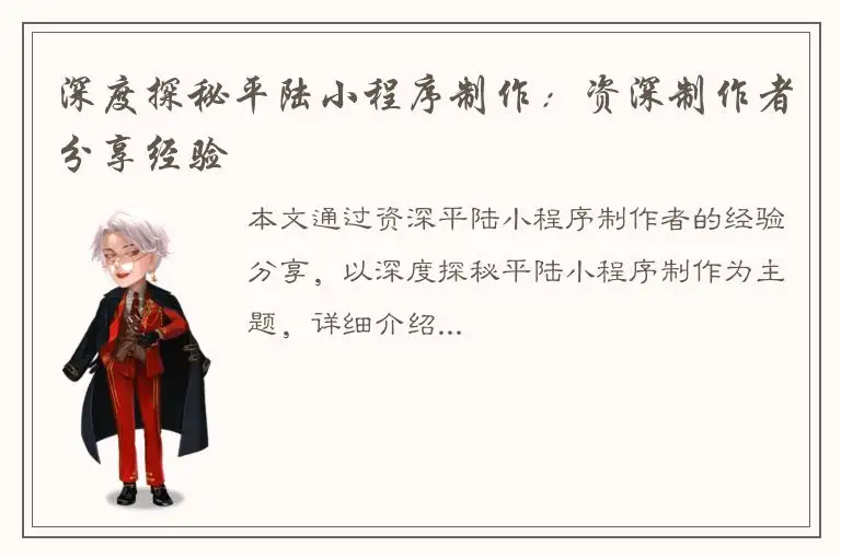 深度探秘平陆小程序制作：资深制作者分享经验
