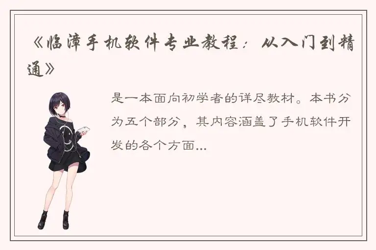 《临漳手机软件专业教程：从入门到精通》