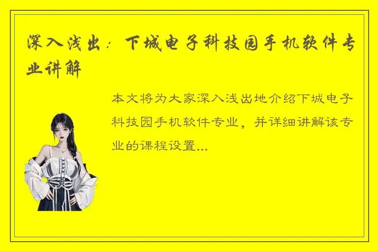 深入浅出：下城电子科技园手机软件专业讲解