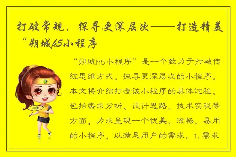 打破常规，探寻更深层次——打造精美“朔城h5小程序