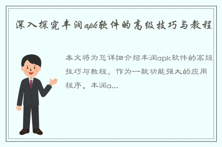 深入探究丰润apk软件的高级技巧与教程