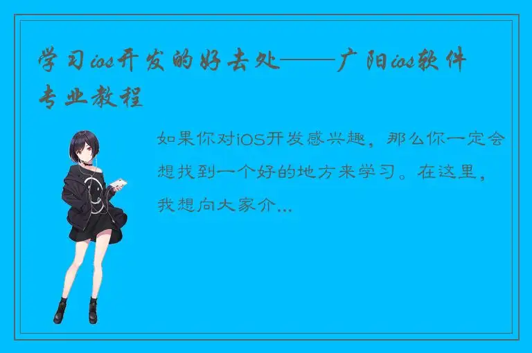 学习ios开发的好去处——广阳ios软件专业教程