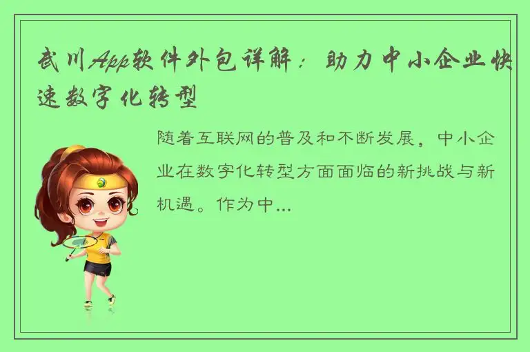 武川App软件外包详解：助力中小企业快速数字化转型