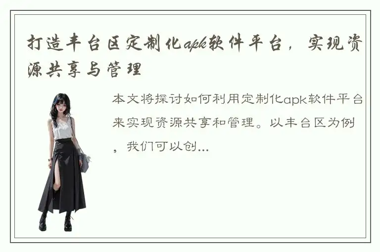 打造丰台区定制化apk软件平台，实现资源共享与管理