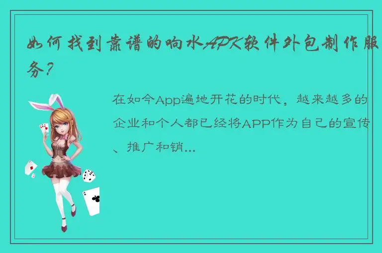 如何找到靠谱的响水APK软件外包制作服务？