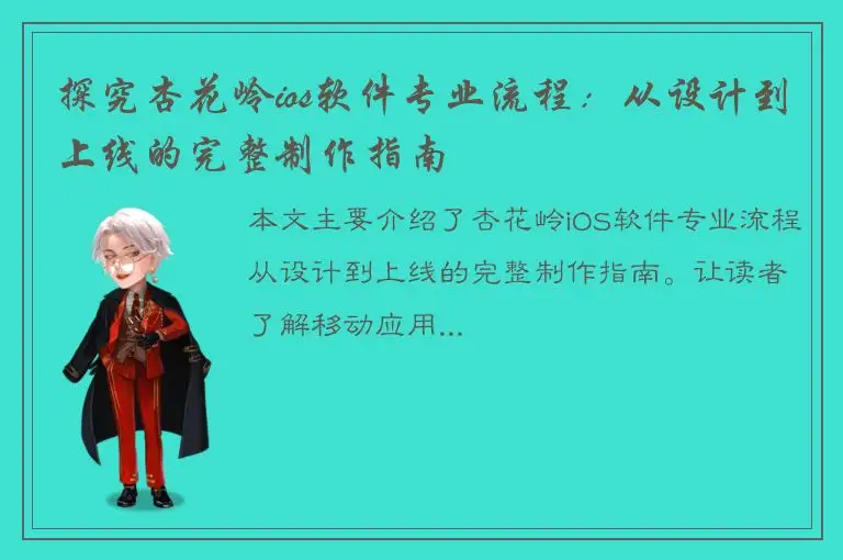 探究杏花岭ios软件专业流程：从设计到上线的完整制作指南