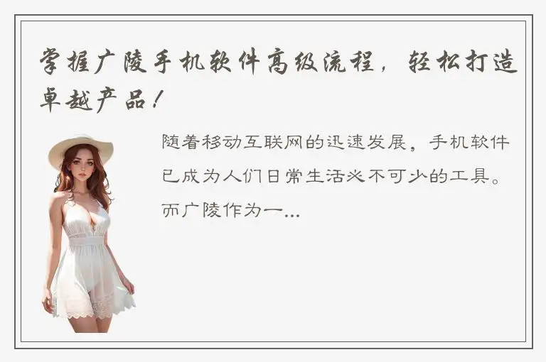 掌握广陵手机软件高级流程，轻松打造卓越产品！
