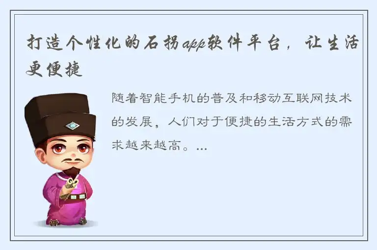 打造个性化的石拐app软件平台，让生活更便捷