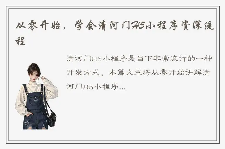 从零开始，学会清河门H5小程序资深流程
