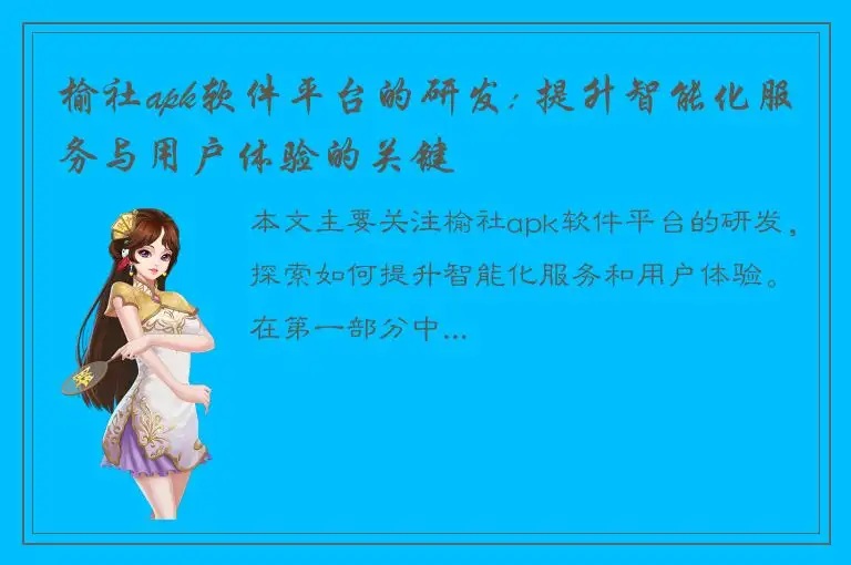 榆社apk软件平台的研发: 提升智能化服务与用户体验的关键