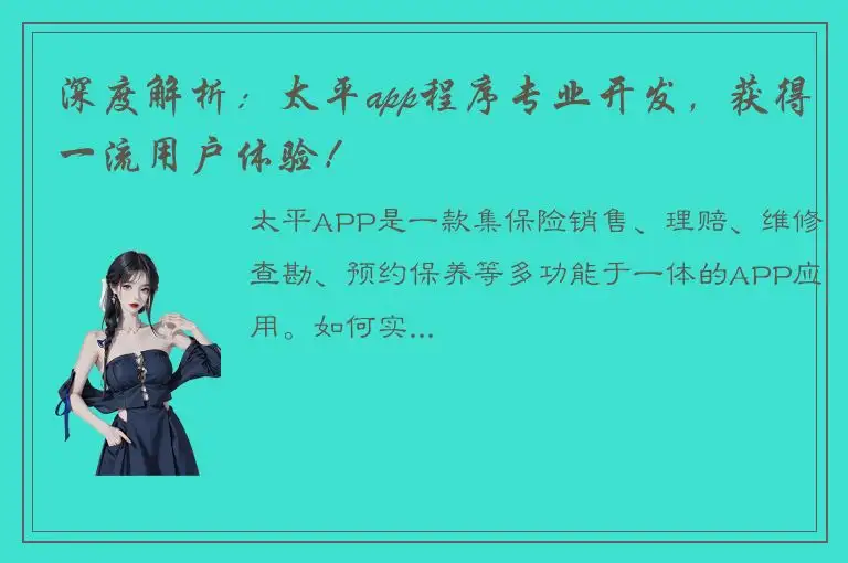 深度解析：太平app程序专业开发，获得一流用户体验！