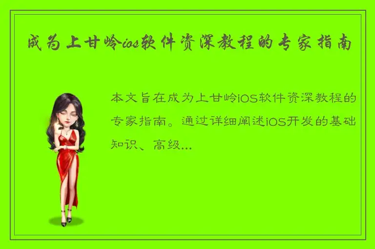成为上甘岭ios软件资深教程的专家指南