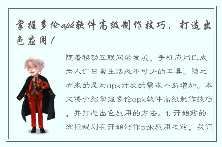 掌握多伦apk软件高级制作技巧，打造出色应用！