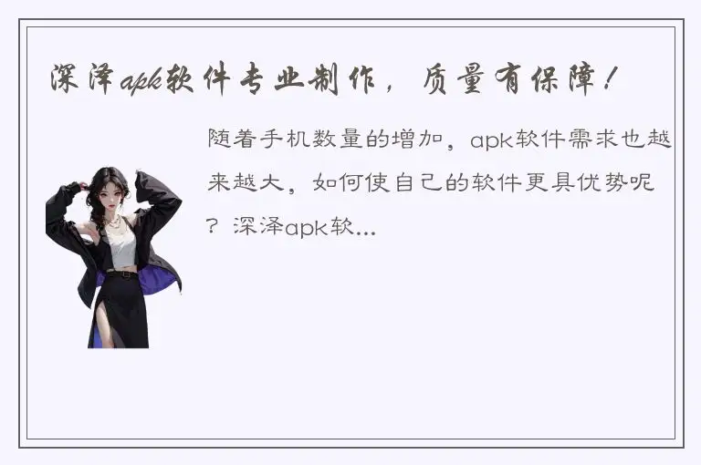 深泽apk软件专业制作，质量有保障！