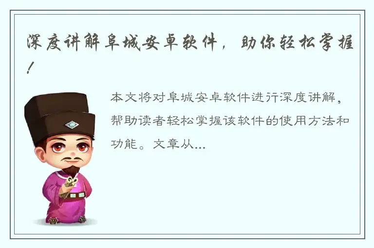 深度讲解阜城安卓软件，助你轻松掌握！