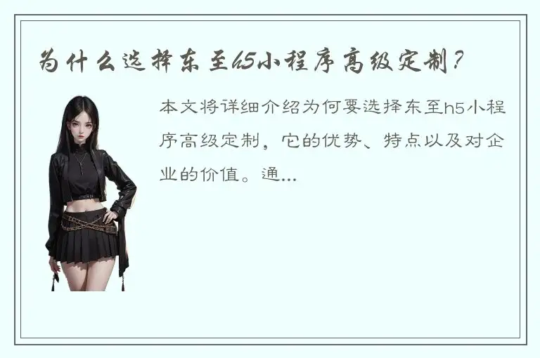为什么选择东至h5小程序高级定制？