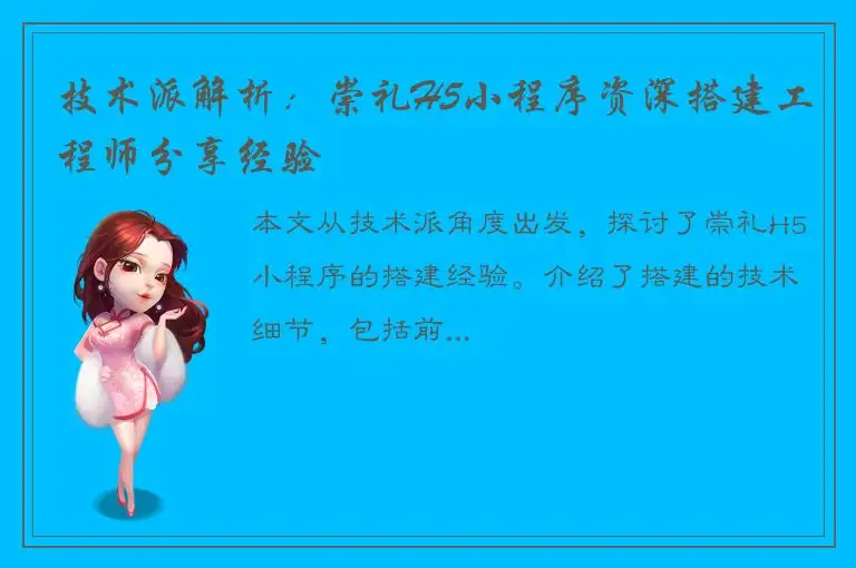 技术派解析：崇礼H5小程序资深搭建工程师分享经验
