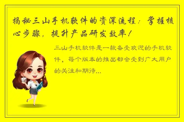 揭秘三山手机软件的资深流程：掌握核心步骤，提升产品研发效率！