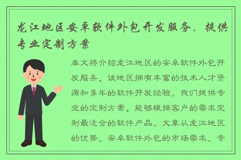 龙江地区安卓软件外包开发服务，提供专业定制方案