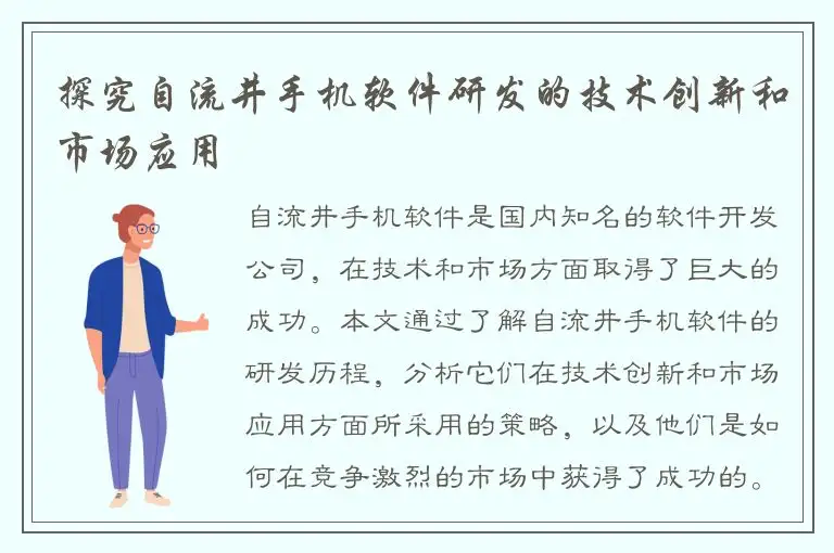 探究自流井手机软件研发的技术创新和市场应用