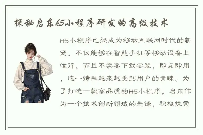 探秘启东h5小程序研发的高级技术