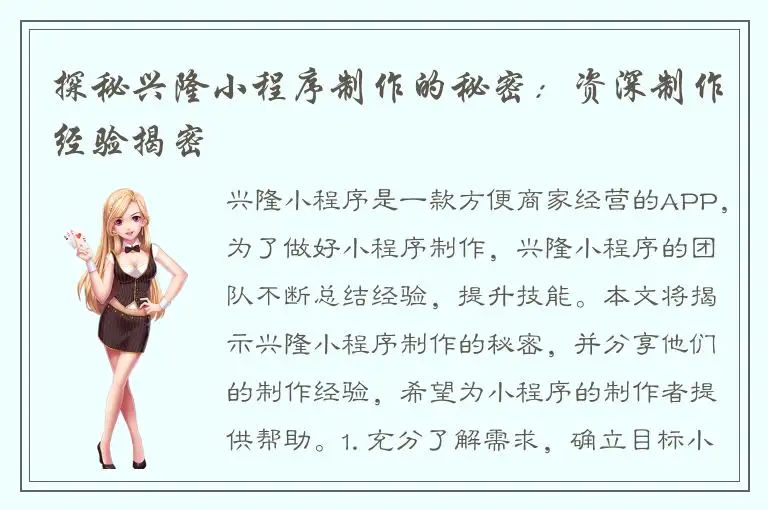 探秘兴隆小程序制作的秘密：资深制作经验揭密