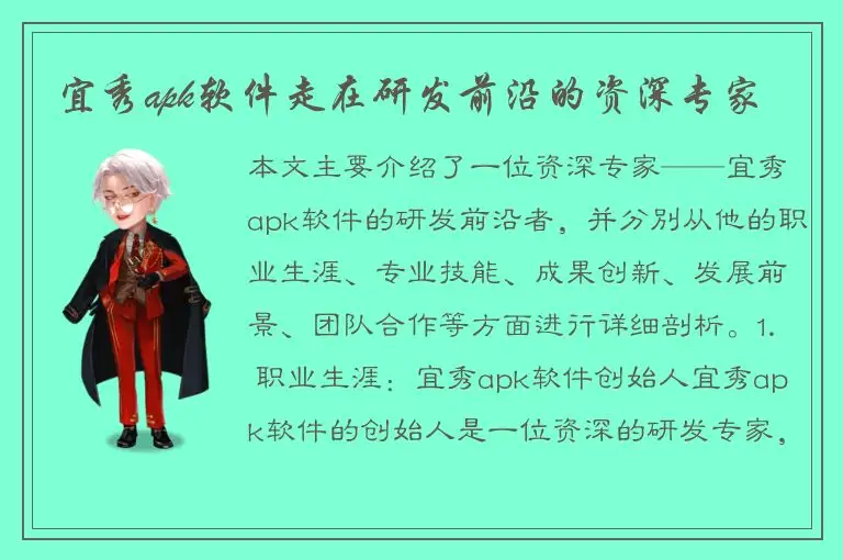 宜秀apk软件走在研发前沿的资深专家