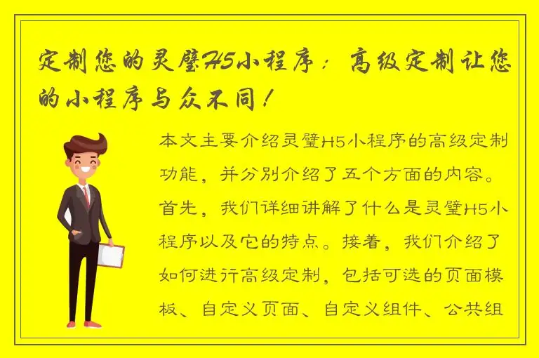定制您的灵璧H5小程序：高级定制让您的小程序与众不同！