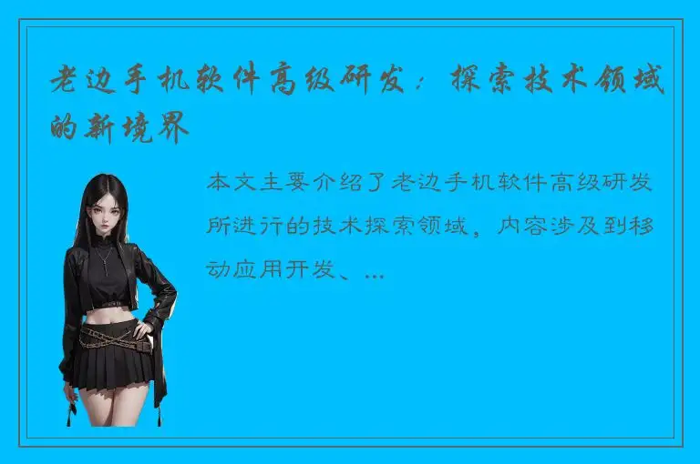 老边手机软件高级研发：探索技术领域的新境界