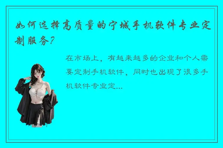 如何选择高质量的宁城手机软件专业定制服务？