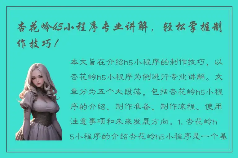 杏花岭h5小程序专业讲解，轻松掌握制作技巧！