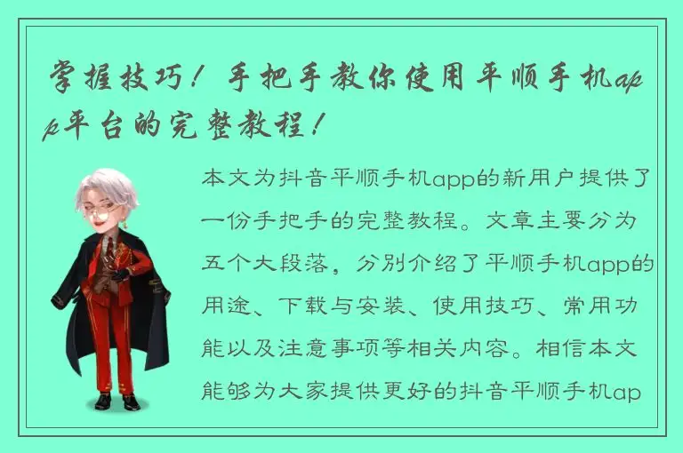 掌握技巧！手把手教你使用平顺手机app平台的完整教程！