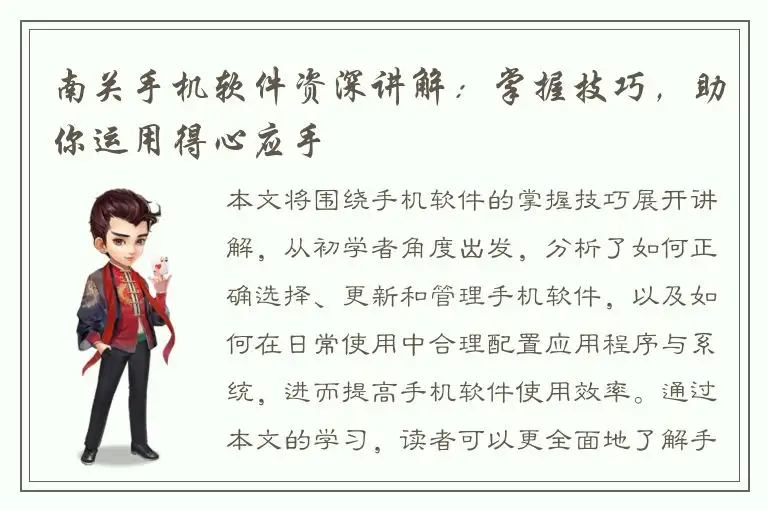 南关手机软件资深讲解：掌握技巧，助你运用得心应手