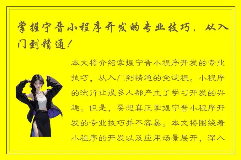 掌握宁晋小程序开发的专业技巧，从入门到精通！