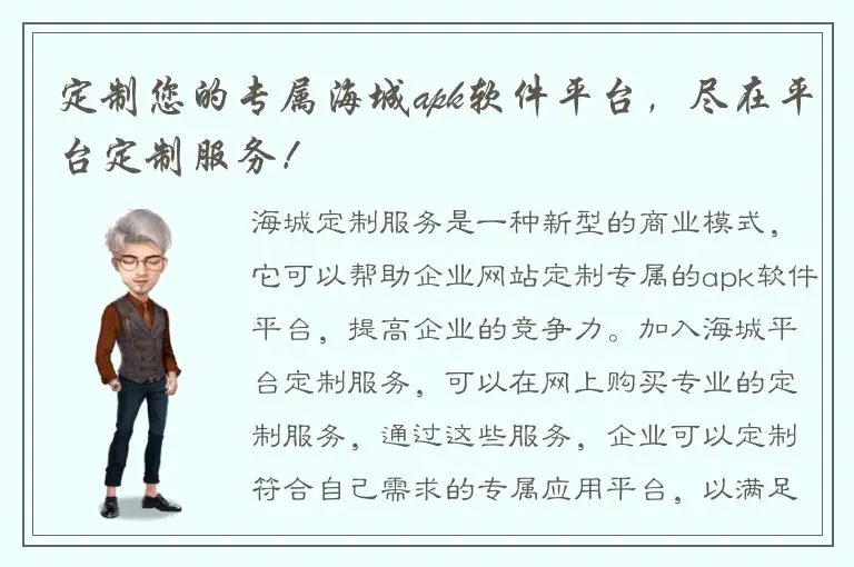 定制您的专属海城apk软件平台，尽在平台定制服务！