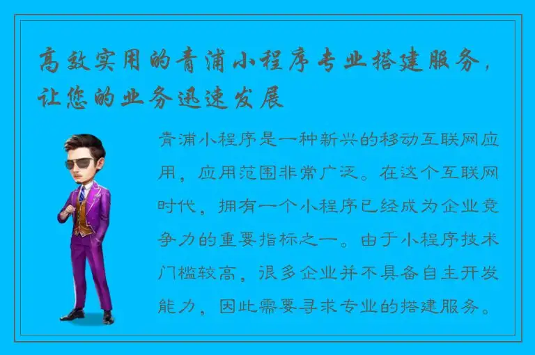 高效实用的青浦小程序专业搭建服务，让您的业务迅速发展
