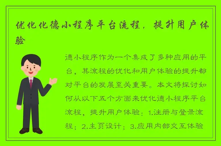优化化德小程序平台流程，提升用户体验