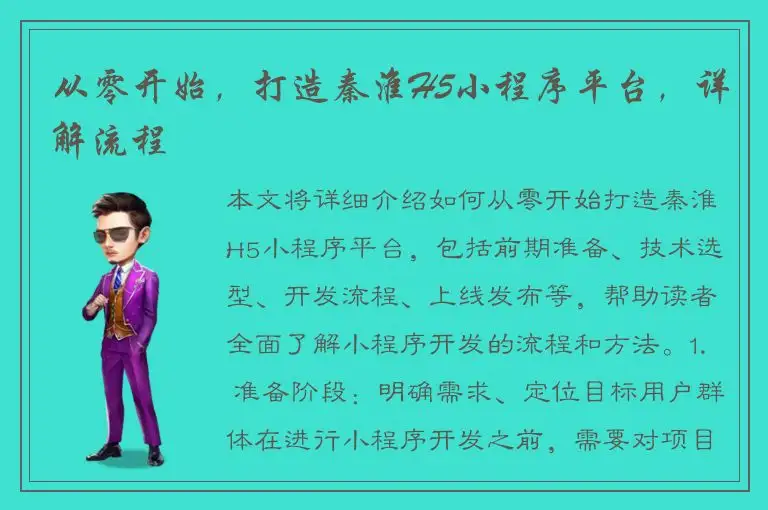 从零开始，打造秦淮H5小程序平台，详解流程