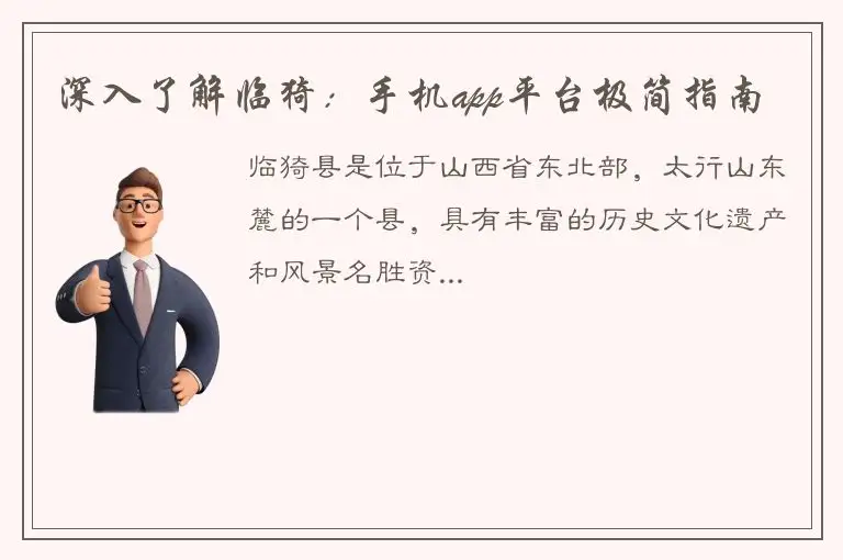 深入了解临猗：手机app平台极简指南