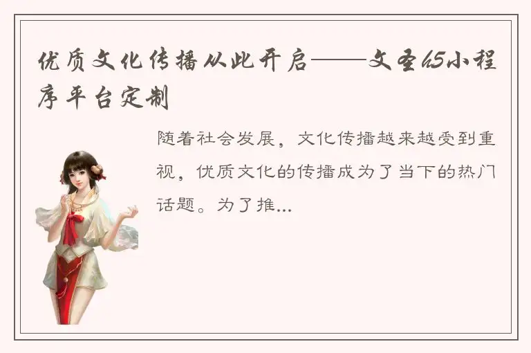 优质文化传播从此开启——文圣h5小程序平台定制