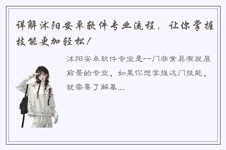 详解沭阳安卓软件专业流程，让你掌握技能更加轻松！