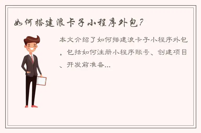 如何搭建浪卡子小程序外包？