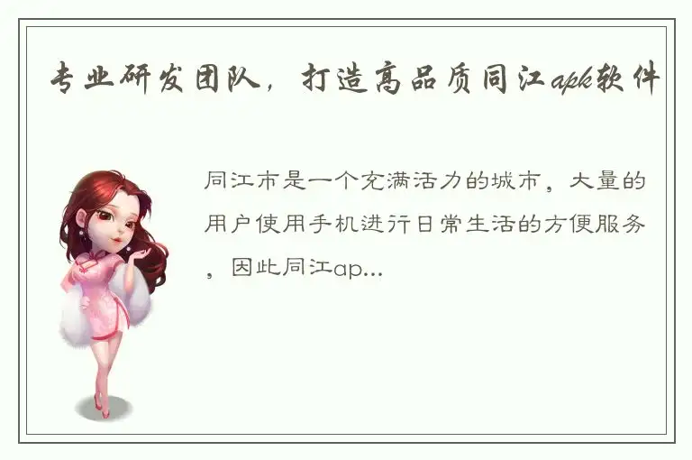 专业研发团队，打造高品质同江apk软件