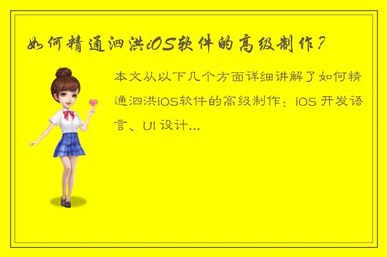 如何精通泗洪iOS软件的高级制作？