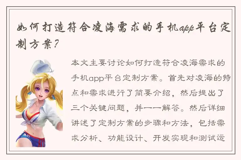 如何打造符合凌海需求的手机app平台定制方案？