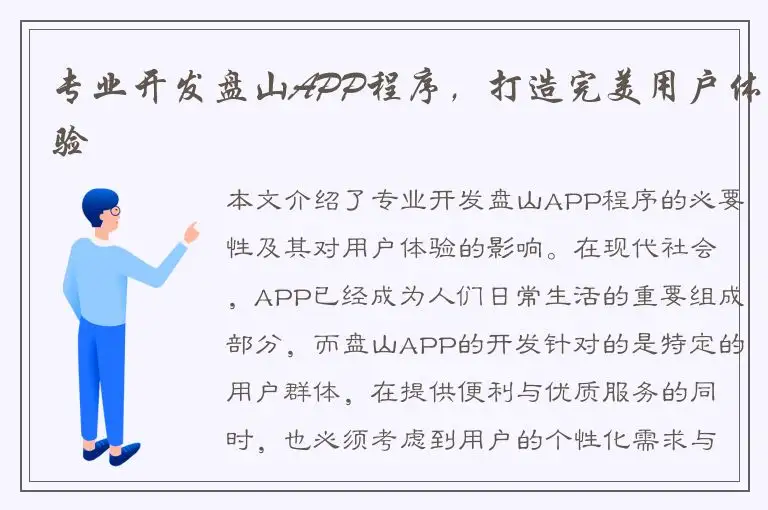 专业开发盘山APP程序，打造完美用户体验