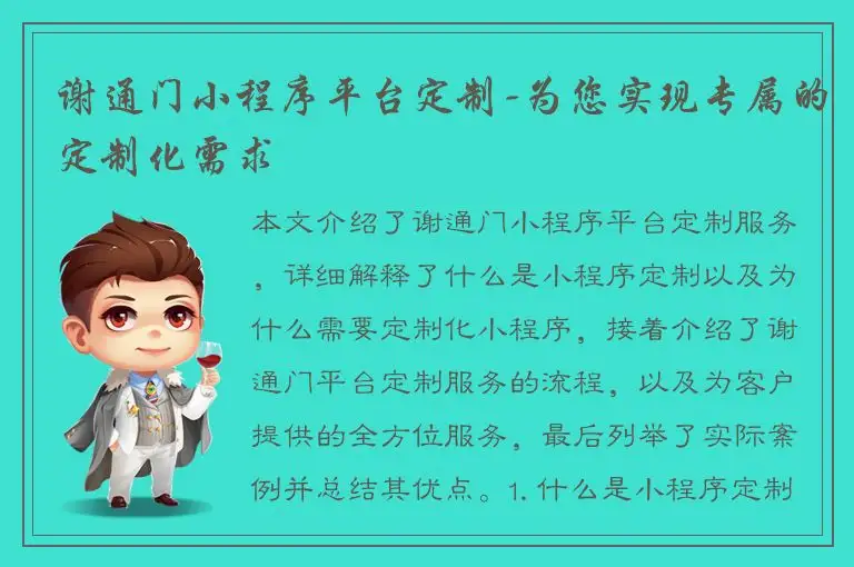 谢通门小程序平台定制-为您实现专属的定制化需求