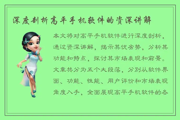 深度剖析高平手机软件的资深讲解